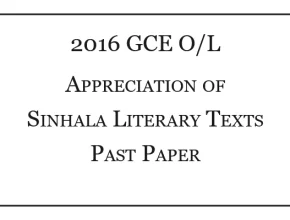 2016 O/L Appreciation of Sinhala Literary Texts Past Paper