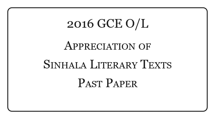 2016 O/L Appreciation of Sinhala Literary Texts Past Paper
