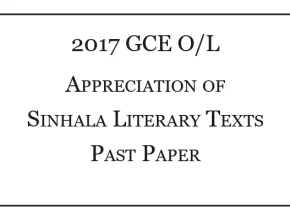 2017 O/L Appreciation of Sinhala Literary Texts Past Paper