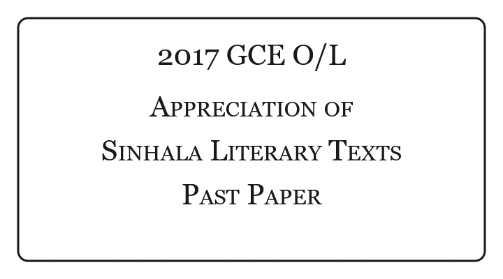 2017 O/L Appreciation of Sinhala Literary Texts Past Paper