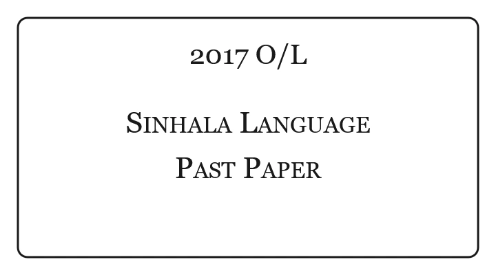 2017 O/L Sinhala Language & Literature Past Paper