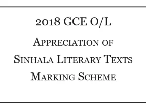 2018 O/L Appreciation of Sinhala Literary Texts Marking Scheme