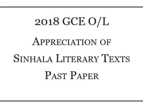 2018 O/L Appreciation of Sinhala Literary Texts Past Paper