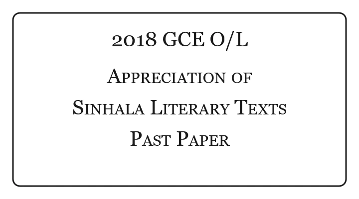 2018 O/L Appreciation of Sinhala Literary Texts Past Paper