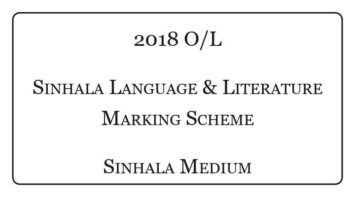 2018 O/L Sinhala Language and Literature Marking Scheme