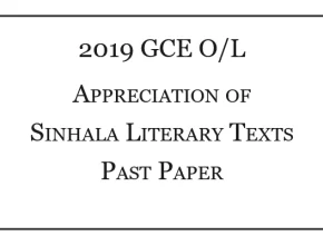 2019 O/L Appreciation of Sinhala Literary Texts Past Paper