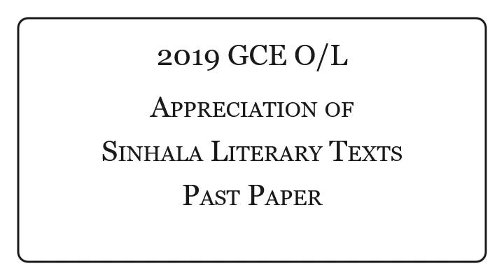 2019 O/L Appreciation of Sinhala Literary Texts Past Paper