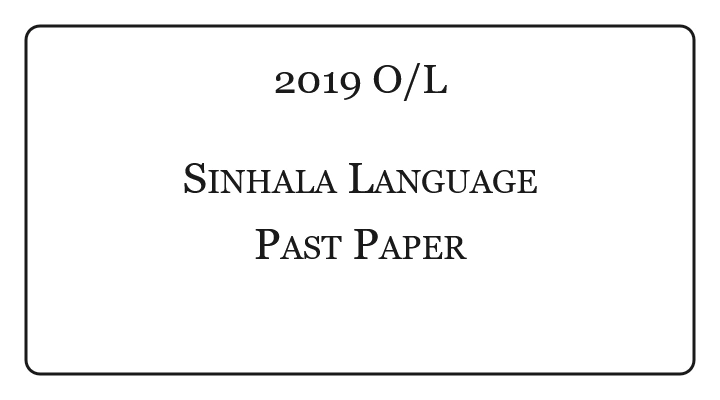 2019 O/L Sinhala Language & Literature Past Paper