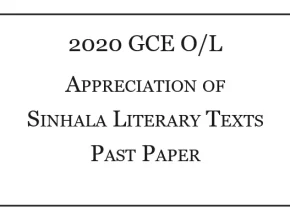 2020 O/L Appreciation of Sinhala Literary Texts Past Paper