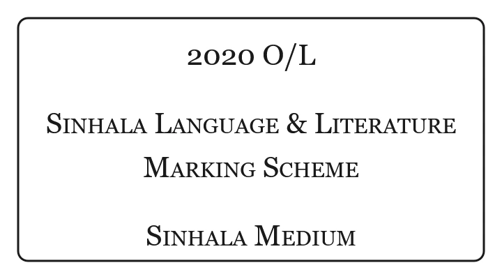 2020 O/L Sinhala Language and Literature Marking Scheme