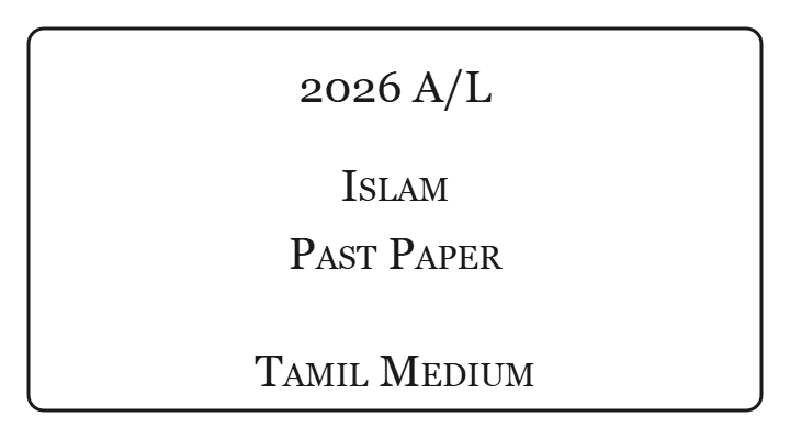 2026 A/L Islam Past Paper Tamil Medium