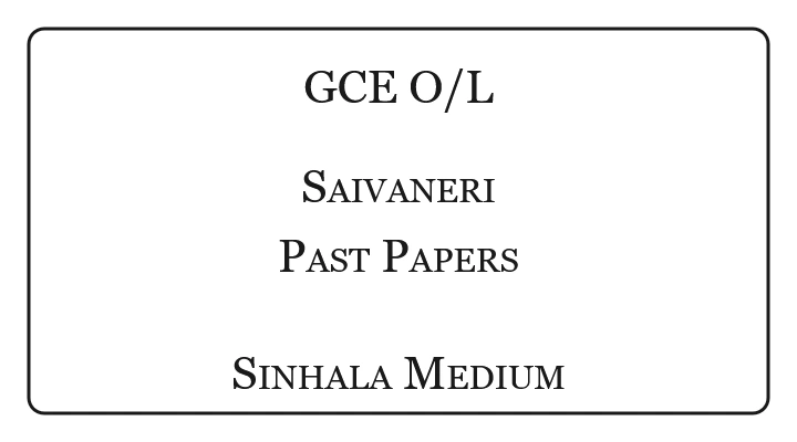 GCE O/L Saivaneri Past Papers Sinhala Medium